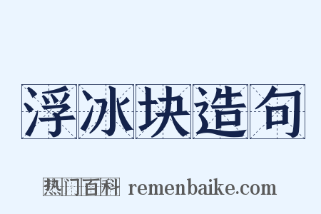 浮冰块造句是什么意思的图片
